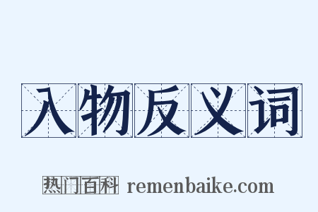 入物反义词是什么意思的图片